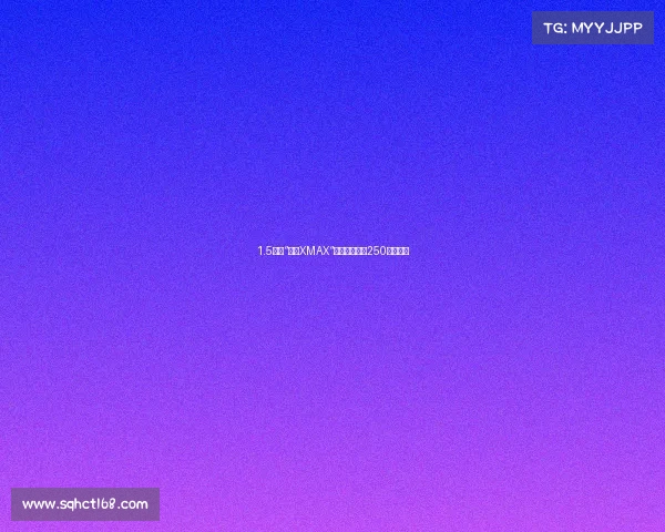 1.5万买“国产XMAX“？卡吉瓦坦途250深度评测