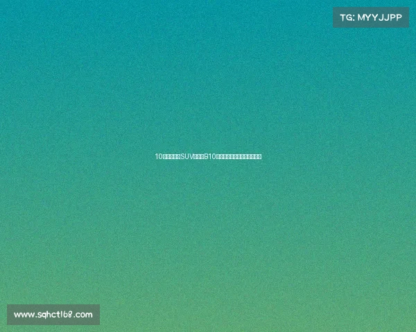 10来万买家用SUV，零跑B10值得考虑吗？看看车主怎么说