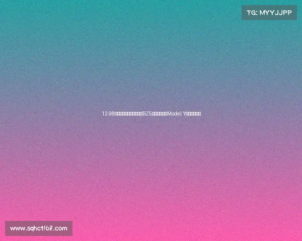 12.98万起！丰田纯电纯轿黑马BZ5，凭这三招让Model Y车主坐不住。