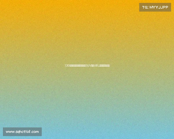 130万、元，全尺寸行政豪华SUV仰望U8L鼎世版开启预售