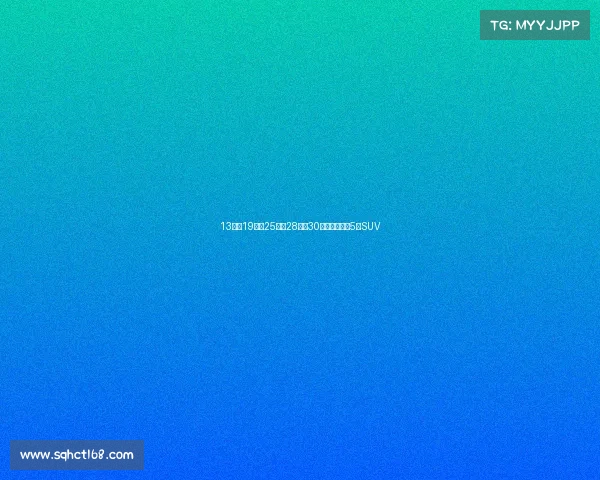 13万、19万、25万、28万、30万，值得买的5款SUV